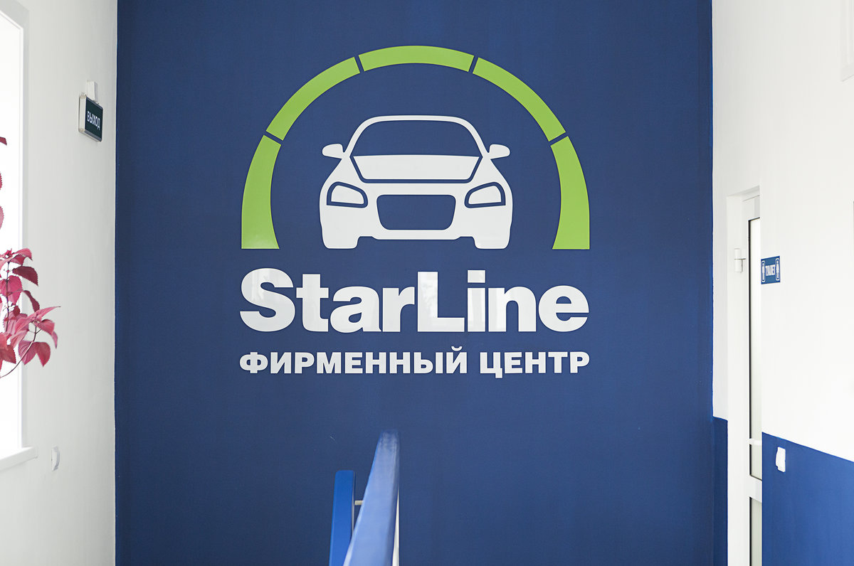 Фирменное оформление StarLine внутри центра